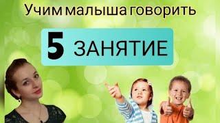 ЗАПУСК РЕЧИ У РЕБЕНКА. 5 Занятие Как научить ребенка говорить?