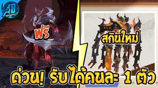 RoV ด่วน! รับได้เลยคนละ 1 ตัว ฮีโร่ฟรียกเซิฟ! | สกินใหม่ คริสมาสต์