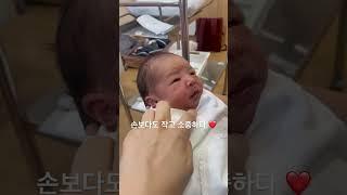 10만뷰태어난지 4일차 아기는 얼마나 작을까? #baby #신생아 #cute