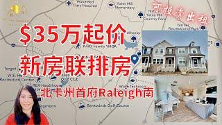 可出租投资北卡首府Raleigh南部新房联排房