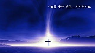 [서미영 사모 - 기도를 돕는 반주]기도의 영감을 주는 찬양의 선율2