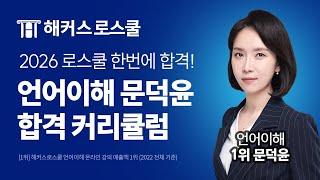 리트 고난도 문제 완전 정복 2026학년도 언어이해 커리큘럼! l 해커스로스쿨 언어이해 문덕윤