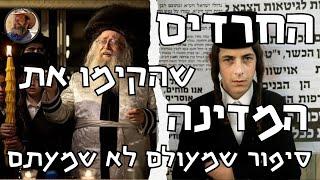 החרדים שהקימו את המדינה - סיפורם האישי של האדמורים החסידיים מייסדי מדינת ישראל שמעולם לא שמעתם עליהם