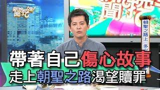 【精華版】帶著自己傷心故事 走上朝聖之路渴望贖罪