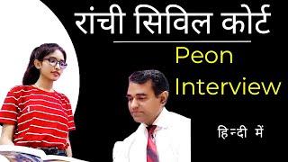 रांची सिविल कोर्ट इंटरव्यू l #Ranchi civil court Peon | Jharkhand #civilcourt peon interview 2024