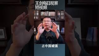 中国经济危机的根源是政治/王剑每日观察