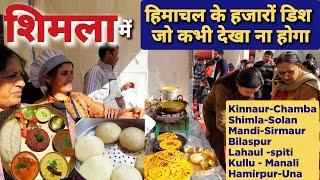 पूरे हिमाचल का खाना खाएं एक ही जगह पर | Himachali Food Festival Shimla | Best Food of All  Himachal