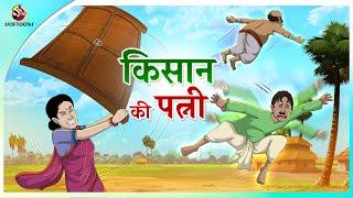 किसान की पत्नी | New Hindi Kahaniya | Moral Stories | Cartoon | Bedtime Stories