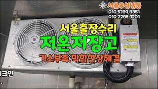 워크인 냉장고 저온 저장고 냉장 창고 가스 부족.가스 막힘 현상 해결