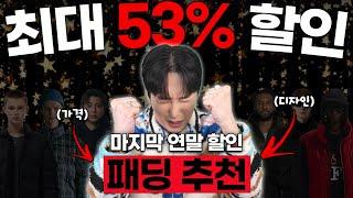 겨울 남자 패딩 연말 할인 최대 54% 할인  놓치지마세요!