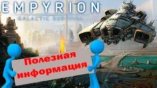 Много ценной информации про Empyrion - Galactic Survival