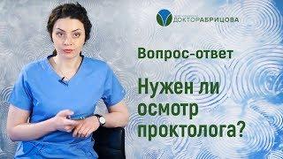 Нужен ли осмотр проктолога? Проктолог-женщина Марьяна Абрицова
