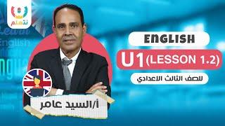 شرح unit (1) للصف الثالث الاعدادي | درس 1 و 2 |  انجليزي الترم الاول 2025