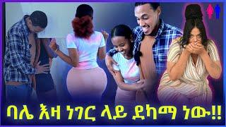 ባሌ እዛ ነገር ላይ ደካማ ነው!! (Blind Date)‍‍