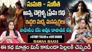 Ramaa Raavi OLD STORY | Best Bed Time Story for Children | Bedtime Stories 2025 | SumanTV Pulse