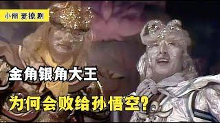 金角银角大王拥有五件法宝，为何还会败给孙悟空？看完你就知道了