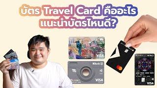 บัตร Travel Card คืออะไร แนะนำบัตรไหนดี?