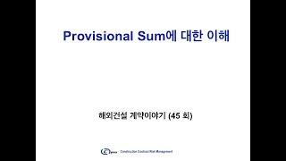 해외건설계약이야기 (45회) Provisional Sum