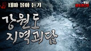 [몰아듣기] 지리는 강원도 괴담 모음｜왓섭! 공포라디오