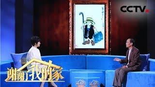 [谢谢了，我的家]丰子恺画中的小模特都是他最心爱的儿童 | CCTV中文国际