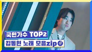 국민가수 TOP2ㅣ김동현 노래 모음zip