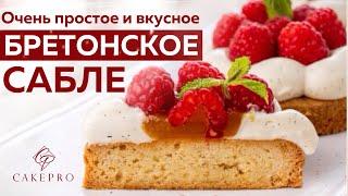 Как приготовить бретонское сабле? Очень простое ПЕСОЧНОЕ ТЕСТО для тарталетки. Рассыпчатое, вкусное