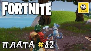 Fortnite | Плата криптографии #82