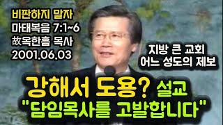 지방 큰 교회 어느 성도의 제보, 강해서 도용? 설교 "담임목사를 고발합니다"