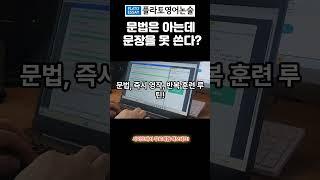 문법은 아는데 영작을 못해....  #영작문 #writing #영어서술형 #영어학원 #영어공부방 #영어논술 #혼공영어 #중학영어 #고등영어 #입시영어 #엄마표영어 #집에서영어