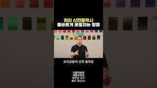 허리 신전동작 올바른 방법