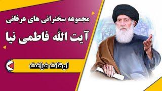 اوقات فراغت | مجموعه سخنرانی های عرفانی آیت الله فاطمی نیا