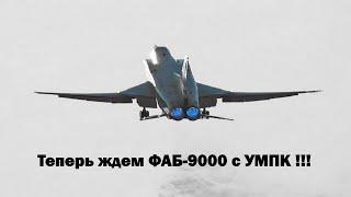 После появления у России ФАБ-3000 с УМПК, ФАБ-9000 может стать сюрпризом для ВСУ !!!