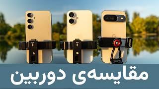 آیفون ۱۶ و گلکسی اس ۲۴ و پیکسل ۹ | iPhone 16 vs S24 vs Pixel 9