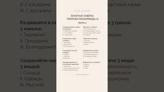 СОВЕТЫ ПОСЛАННИКА АЛЛАХА. ЧАСТЬ 2 #коран #хадис #ислам