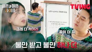 [결혼과 이혼 사이2] 너만 불만있냐 나도 불만있다 | 1화 클립 | TVING