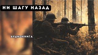  аудиокнига полная Ни шагу назад