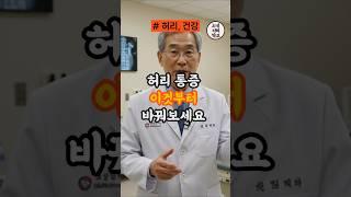 허리가 아프시다면 이것부터 바꿔보세요