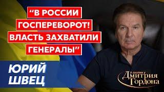 Ветеран КГБ Швец. Месть крысеныша Путина, США пошли ва-банк, Лукашенко: шантаж смертью, цель Гиркина