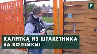 Калитка для дачного участка из штакетника. Строительные лайфхаки // FORUMHOUSE