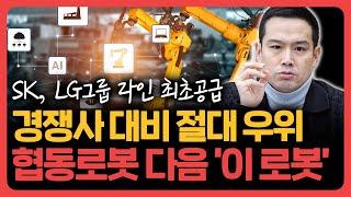 유진로봇 등 경쟁사 절대 우위, 한국의 화낙 ‘이 기업’ 주목해야 하는 이유 [김지훈의 기업분석훈련소]