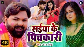 #video | सईया के पिचकारी | #Samar Singh | Saiya Ke Pichkari | Latest Holi Song 2025