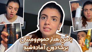 Grwm | با من بعد حموم آماده شید