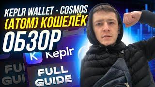 KEPLR WALLET - COSMOS (ATOM) КОШЕЛЁК / ОБЗОР / AIRDROP КРИПТОВАЛЮТ