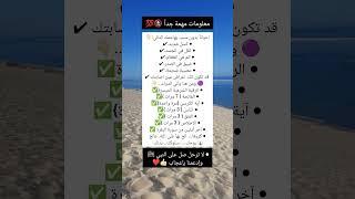 معلومات مهمة #معلومات_مفيدة #ستوريات #اكسبلور
