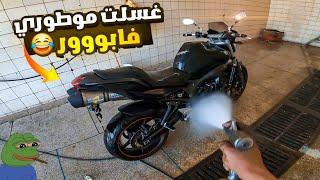 Yamaha Fz6  ها كيفاش تغسل موطورك فابور