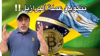 بتكوين ودوجكوين هل تصبح عملة البرازيل والارجنتين الرسمية؟؟ || الكريپتو فوق 1$ تريليون 