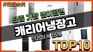 [광고]캐리어냉장고 추천 판매순위 Top10 || 가격 평점 후기 비교