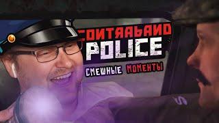 СМЕШНЫЕ МОМЕНТЫ С КУПЛИНОВЫМ ► Contraband Police