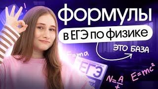 Формулы ЕГЭ 2025 по Физике | Снежа Планк | Вебиум