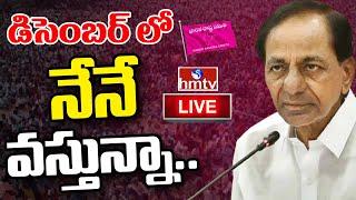 LIVE : కాంగ్రెస్ సర్కార్ తో కేసీఆర్ కయ్యం.. | BRS Vs Congress  | hmtv : LIVE